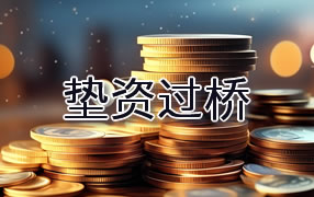 黄石垫资过桥