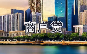 黄石商户贷