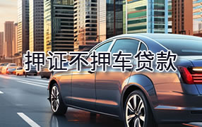 黄石押证不押车贷款