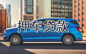 黄石押车贷款