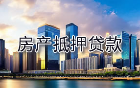黄石房产抵押贷款